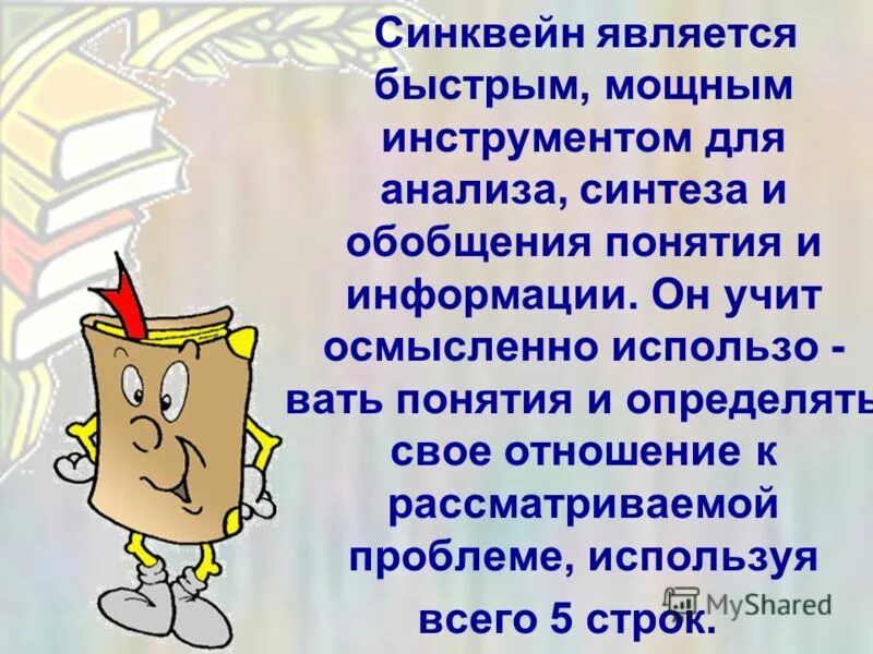 дидактический синквейн презентация. синквейн воспитателя. технология синквейна в детском саду по развитию речи. синквейн воспитателя. игра синквейн для дошкольников.