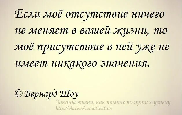 Не имеет ни каких. Если моё отсутствие ничего не. Если мое отсутствие в вашей жизни. Если мое присутствие в вашей жизни. Если моё отсутствие ничего не меняет в вашей жизни.