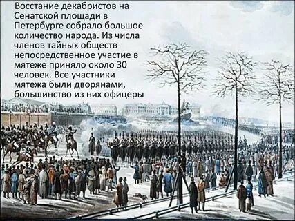 Восстание на сенатской площади в петербурге