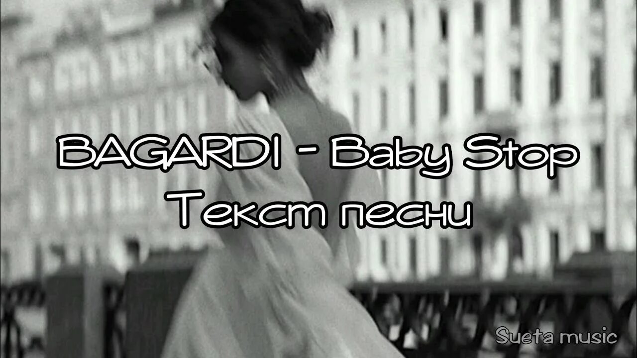 Bagardi Baby stop. Baby stop Bacardi. Текст песни Baby stop. Текст песни Baby stop Bacardi. Mst bagardi текст