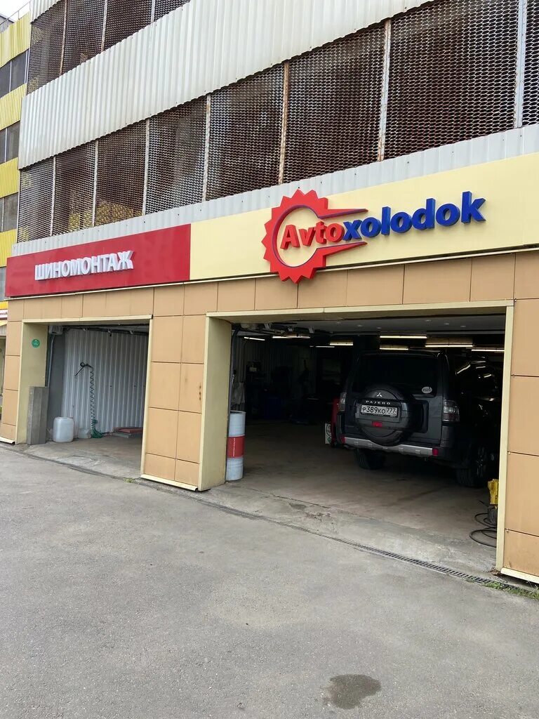 Изюмская 26. Мойка изюмская 24. Автохолодок в бутово на изюмской. Автохолодок изюмская ул. Изюмская 30.