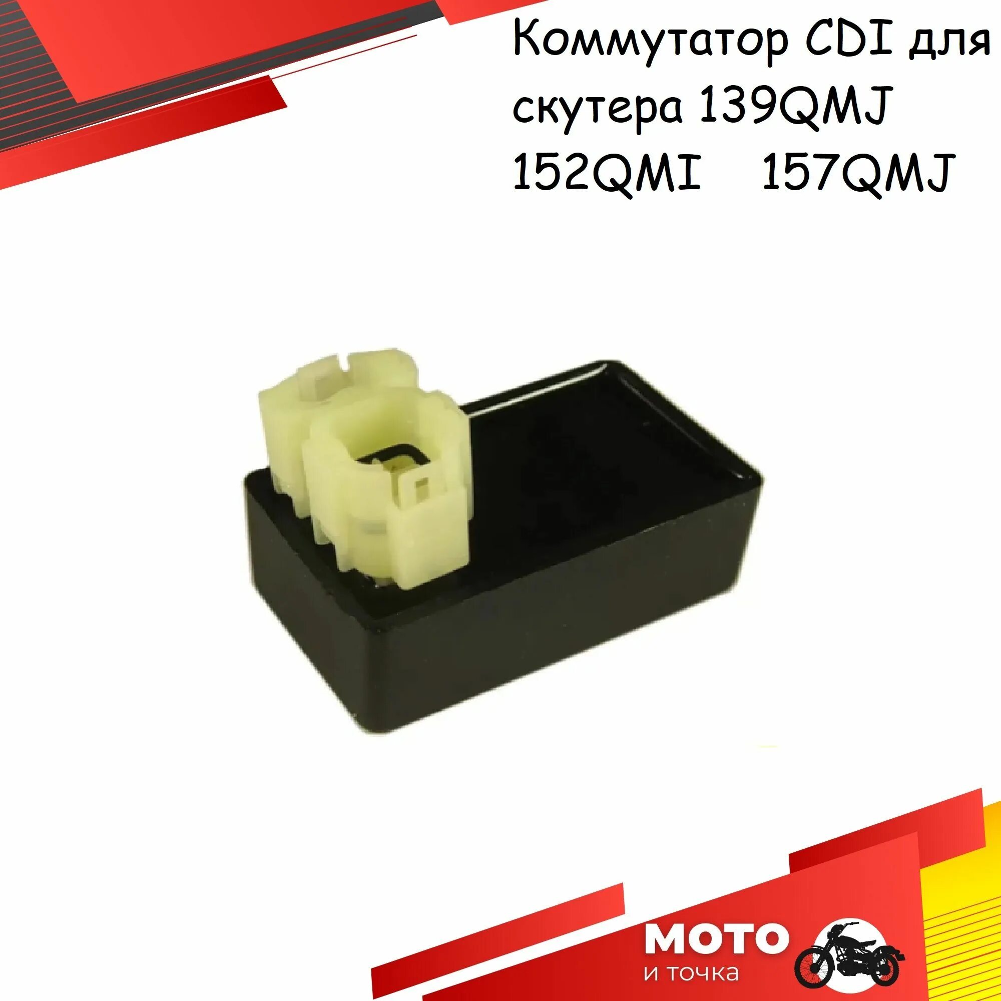 Коммутатор 150 кубов. Коммутатор на скутер 150 кубов 4т. Коммутатор скутер 150сс 4т dc cdi. Коммутатор на скутер 150 кубов. Коммутатор на скутер 4т 139qmb.