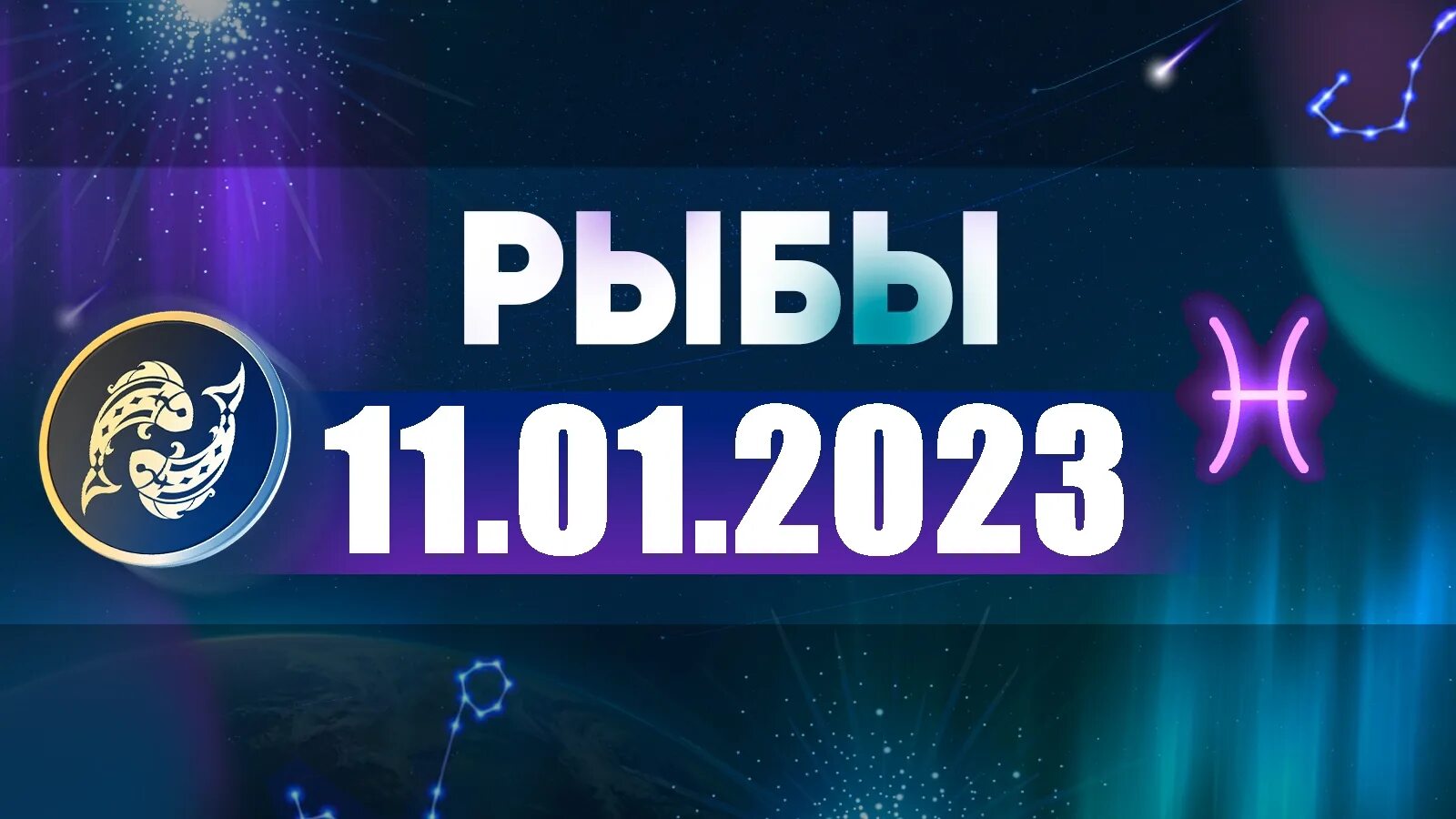 Гороскоп на март 2024 г рыба. Астропрогноз на 20 февраля. Астропрогноз на 11 февраля 2023. Астропрогноз на декабрь рыбы 2022. Рыбы. Гороскоп на 2022 год.