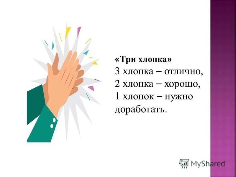 физминутка на уроке. три хлопка над головой с ускорением. три хлопка над головой с ускорением. три хлопка над головой с ускорением. три хлопка над головой с ускорением.
