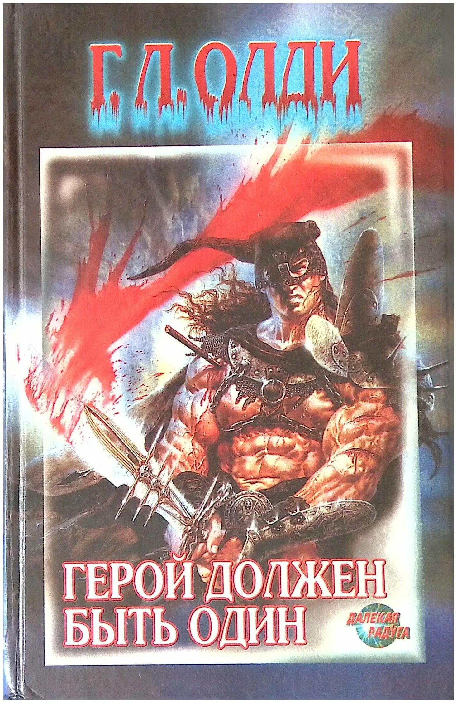 герой должен быть один, г. герой должен быть один генри лайон олди книга. герой должен быть один генри лайон. генри лайон олди ахейский цикл. генри лайон олди герой должен быть один.