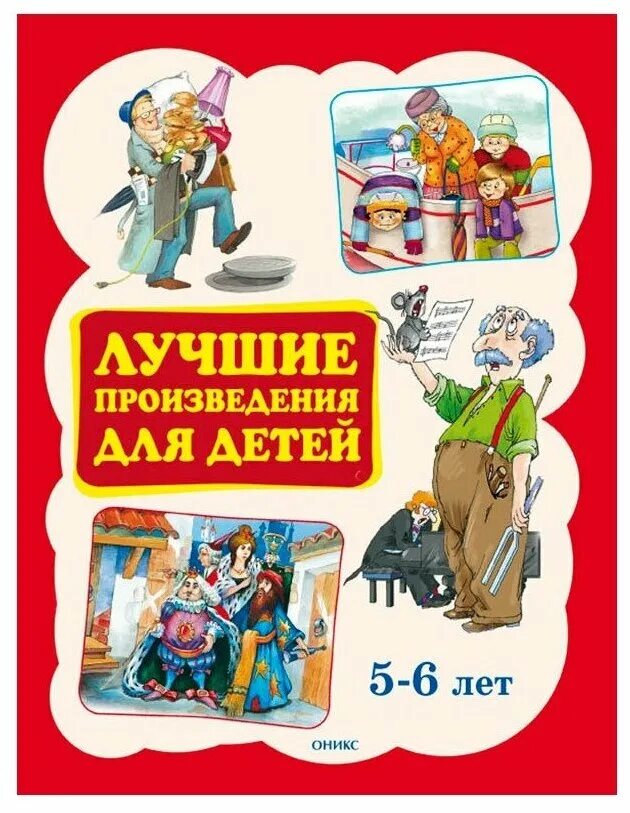 Произведения для детей 5 лет. Лучшие произведения для детей. 5-6 Лет. Популярная детская художественная литература 4-6 лет. Авторы произведений для ребенка 5 лет. Лучшие произведения для детей 1-4 года ISBN 978-5-4451-0375-2.