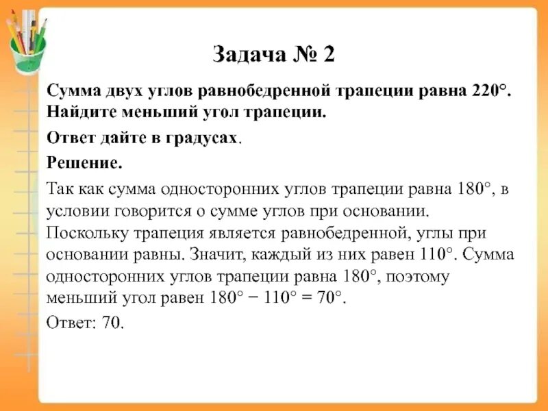 Сума двух. Сумма двух углов равнобедренной трапеции равна 220. Сумма 2 углов равнобедренной трапеции. Сумма двух углов равнобедренной трапеции равна 220 Найдите меньший. Меньший угол трапеции.