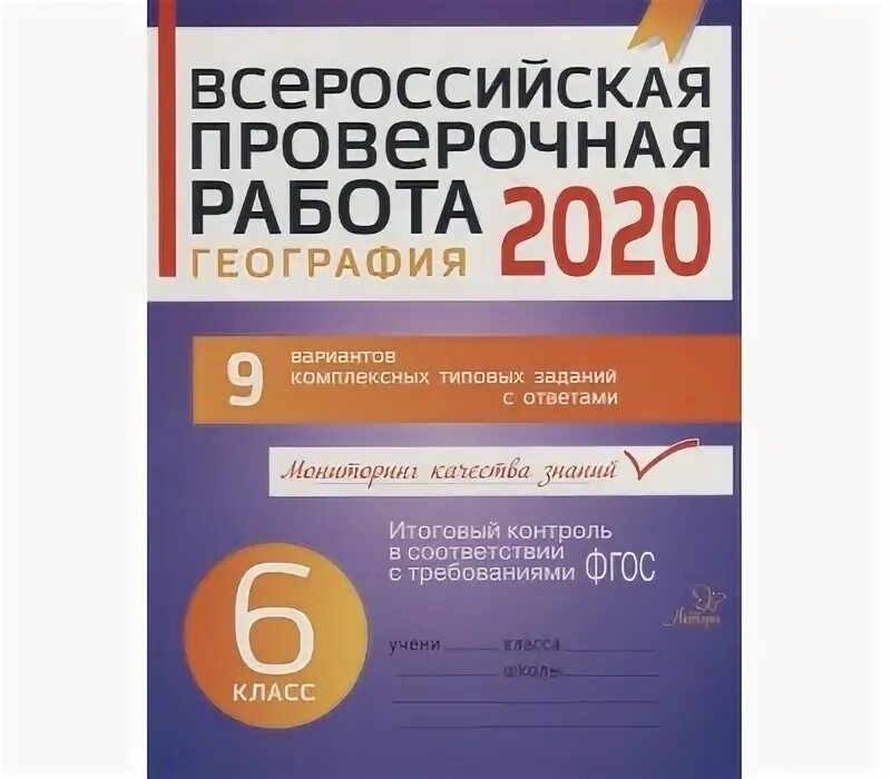 Впр по изо 5 класс. Впр география 6 класс.
