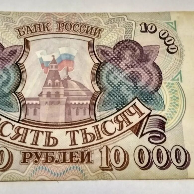 Цена купюр 1993. Купюра 10000 рублей 1993. Деньги России 1993. Купюра 10000 рублей 1918г. Десять тысяч купюра 1993.