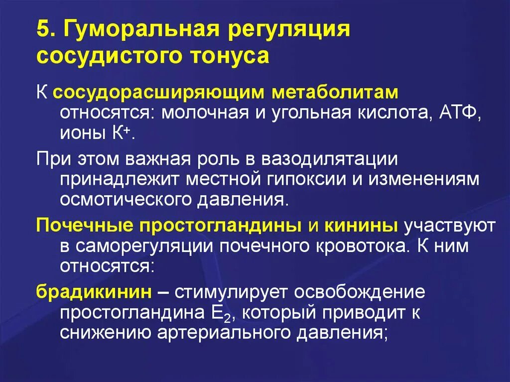 Изменение тонуса сосудов. Регуляция сосудистого тонуса. Факторы гуморальной регуляции сосудистого тонуса. Гуморальные влияния на сосудистый тонус. Факторы системной регуляции сосудистого тонуса.