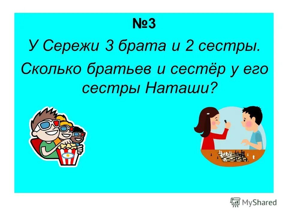 У девочки столько сестер сколько братьев. Сережа. Сколько было братьев и сестер. У двух сестер по одному брату сколько детей в семье. Сколько братьев и сестёр было у дьячка?.