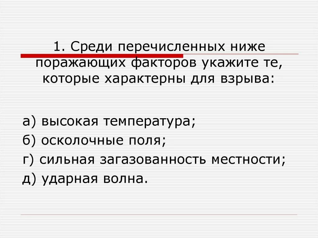 Какие требования из нижеперечисленных. Среди перечисленных ниже поражающих факторов. Поражающих факторов укажите те, которые характерны для взрыва:. Среди перечисленных поражающих факторов. Среди перечисленных поражающих факторов характерны для взрыва.