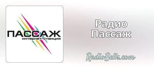 Радио Пассаж. Радио Пассаж волна. Радио бэлс. Пассаж радио на какой волне.