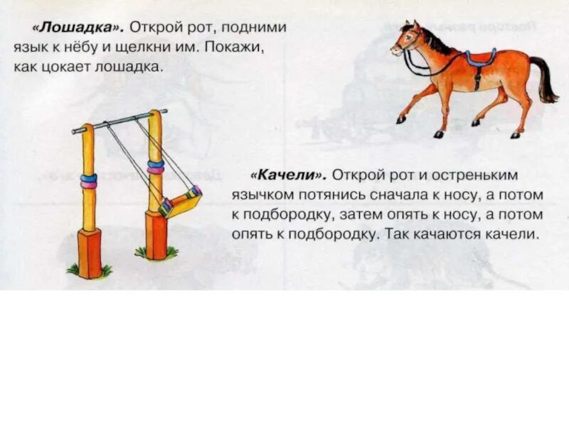 Качающиеся качели проходят положение равновесия 30. Речевая гимнастика качели. качели гимнастика лошадка. почему качели находятся в равновесии?. артикуляционная гимнастика качели ; гармошка ; лошадка;.
