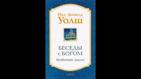 Беседа с богом слушать 2