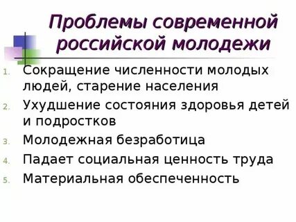 Время молодых проблемы