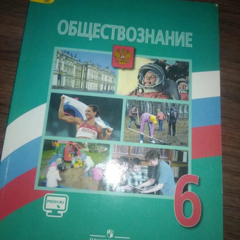 Обществознание 6 класс учебник. Общество 6 класс учебник. Учебник общество 6. Учебник Обществознание 6. Книга общества 6 класс