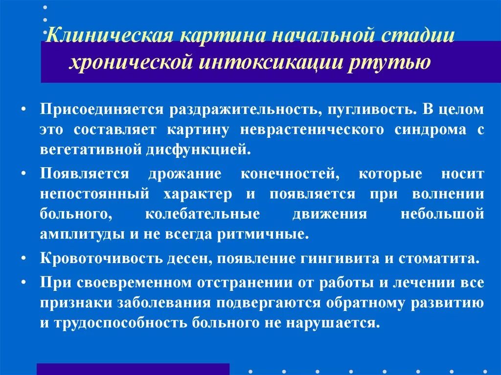 Интоксикация клинические проявления. Хроническая интоксикация ртутью диагноз. Диф диагноз отравление ртутью. Хроническая ртутная интоксикация стадии. Клинические проявления ртутной интоксикации.