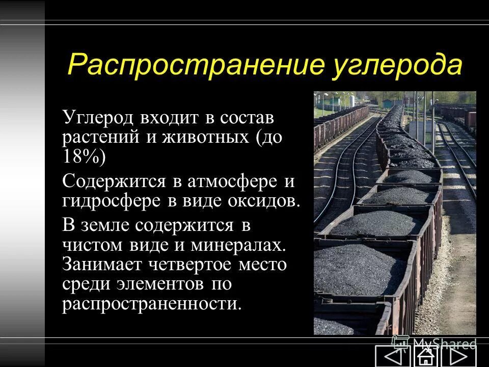 Распространение углерода