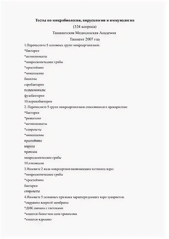 Тест по микробиологии с ответами. Контрольная работа по микробиологии. Тест по микробиологии иммунология. Зачет по микробиологии.