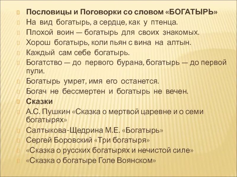 Пословицы слово толковое. Поговорки о богатырях. Богатырские поговорки и пословицы. Пословицы со словом богатырь. Пословицы и поговорки о богатырях.