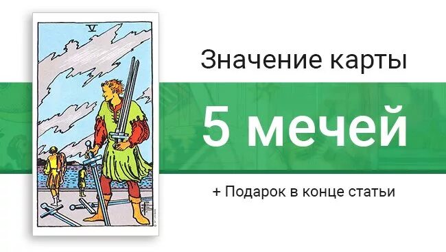 5 мечей значение в отношениях и любви. 5 мечей таро уэйта. значение карты 5 мечей. 5 мечей совет карты. значение карт мечи 5.