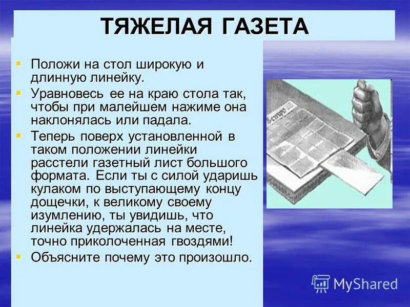 Он тяжелее воздуха в раза. Тяжелая газета. Опыт с линейкой и газетой. Положите на стол длинную линейку. Опыт тяжелая газета.