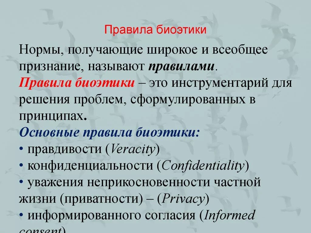 Основное этическое правило. Принципы биоэтики. Основные принципы биомедицинской этики. Этические принципы биоэтики. Принципы и правила биоэтики.