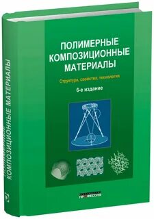 Полимерные композиционные материалы структура