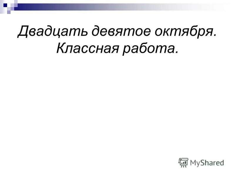 6 9 октября. Двадцать девятое января. Двадцать девятое ноября классная работа.