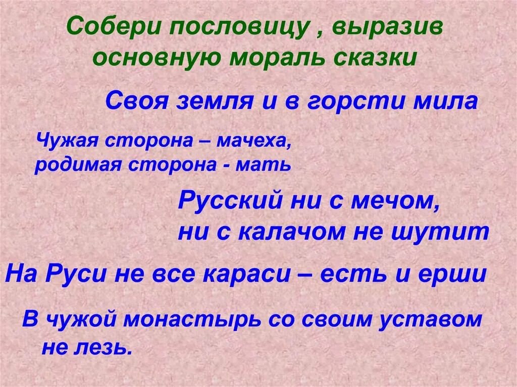 Чужая сторона мачеха. Пословица своя земля и. Русские пословицы. Пословицы о морали.