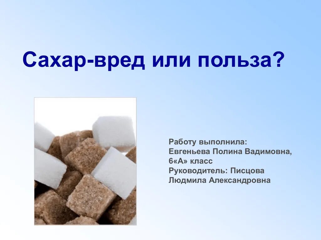 Польза сахарной. Сахар полезен или вреден. Сахар презентация. Презентация на тему сахар. Сахар вред или польза.