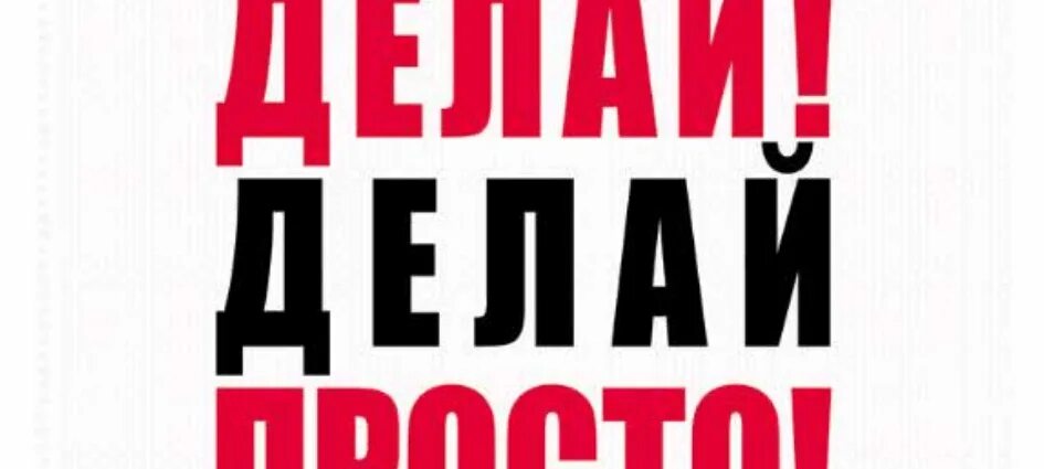 Просто делай делай просто слушать. Просто делай. Делай просто делай. Делай просто просто делай книга. Оскар Хартманн просто делай.