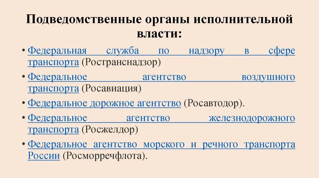 Подведомственные органы исполнительной власти. Федеральные органы исполнительной власти Росжелдор. Подведомственные органы Федеральной службы. Подведомственные учреждения органов исполнительной власти.