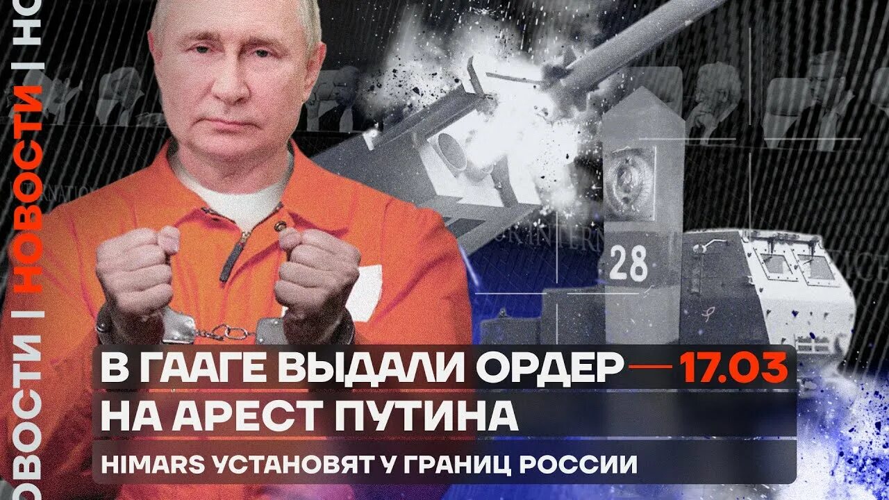 Ордер гааги. Ордер на арест Путина. Арест Путина 2023. Ордер на арест Путина Международный.