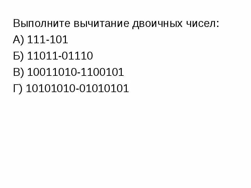 Выполните операцию сложения двоичных чисел 101010 1110. 1010101+11011 в двоичной системе. арифметические операции с двоичными числами 100101+101. выполните операцию вычитания над двоичными числами 10101 - 101. выполнить арифметические операции в системах счисления 11* 1110.