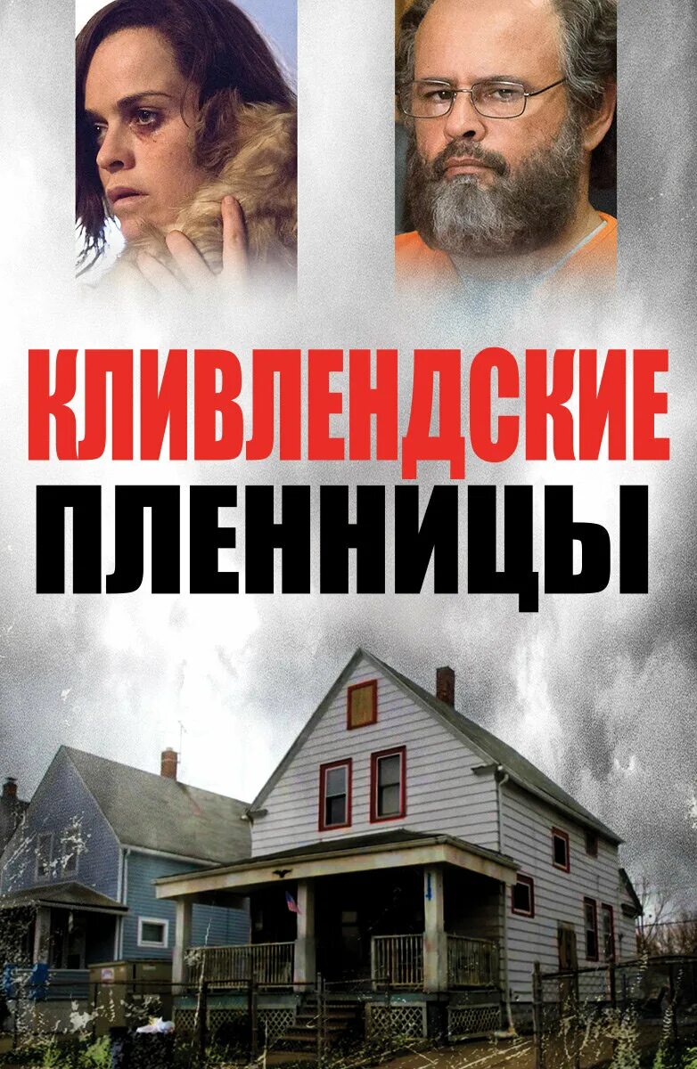 Книги основанные на реальных событиях. Кливлендские пленницы (2015). Клиниевндскме пленницы. Кливлендские пленницы (Cleveland Abduction) 2015. Галеволонские пленницы.