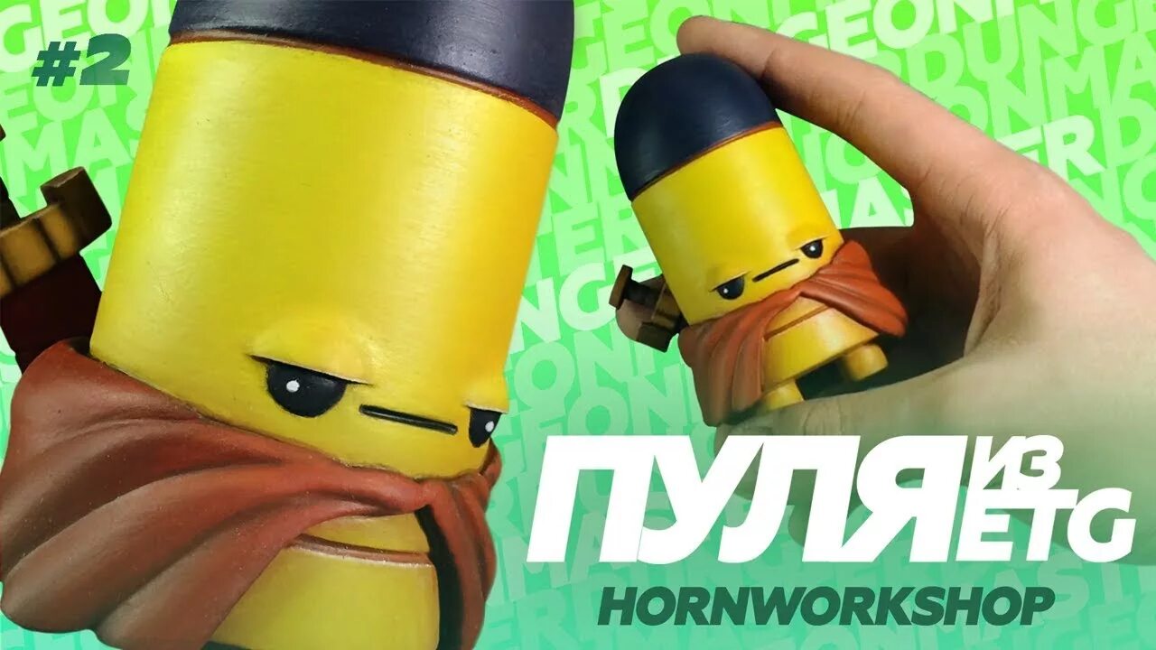 Enter the пуля. Пуля из enter the gungeon. пуля из enter the gungeon из пластилина. пуля из етг из глины. пуля персонаж etg.