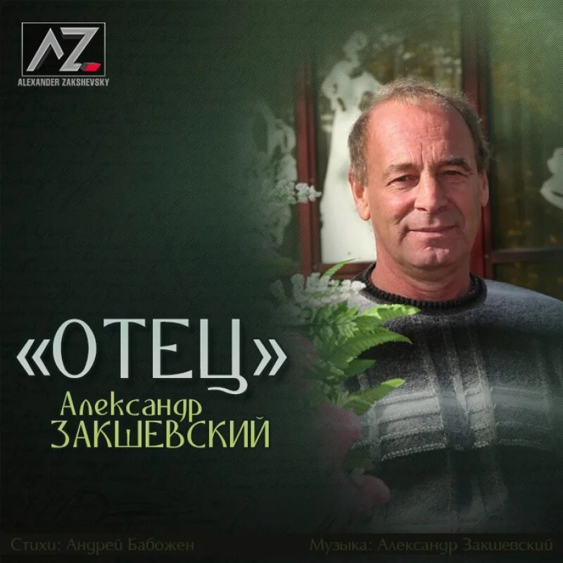 Шансон отец. Закшевский родители.