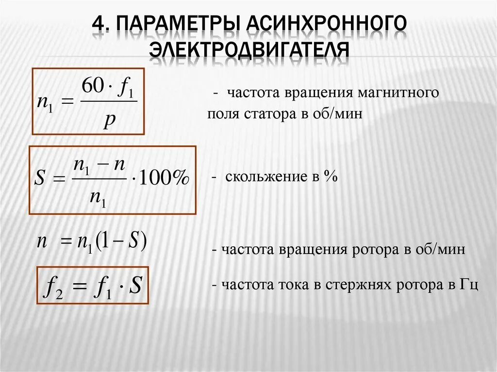 Формула скорости обороты двигателя. Асинхронная частота вращения электродвигателя формула. Ajhvekf lkz hfcxtnf xfcnjns dhfotybz CBY[hjyyjuj 'kytrnhjldbufntkz. Частота асинхронного двигателя формула. Число оборотов асинхронного двигателя формула.