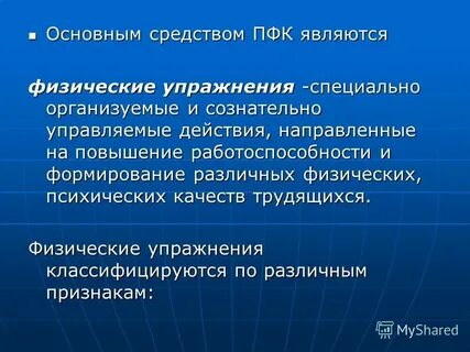 В основе производственной физической культуры лежит