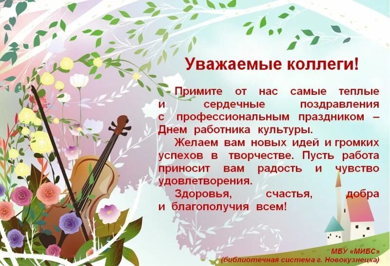 с днем культработника культуры поздравление. поздравление с днем работника культуры. поздравление с днем культурного работника. с днем культуры поздравления. поздравление с днем работника культуры.