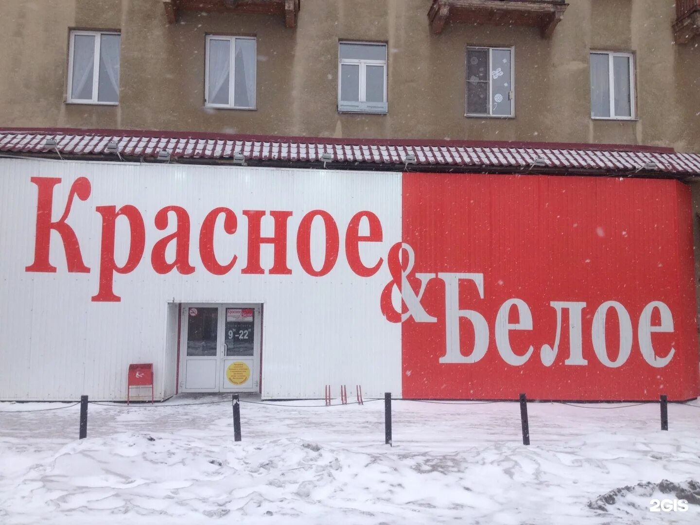 Красное и белое Ленинский проспект. Красные и белые. Красное и белое алкогольный магазин. Красное и белое Барнаул.