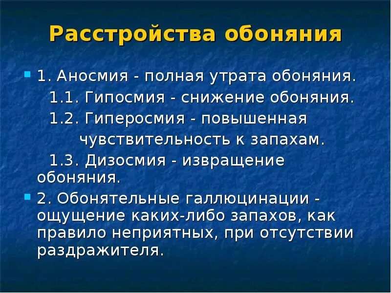 Степени снижения обоняния. Обоняние снижается при. Аносмия причины. Обострённое обоняние.