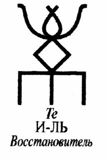 Руна восстановление