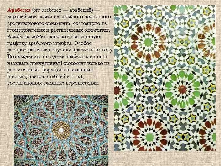 Арабо-исламская культура орнамент. Что такое арабеска кратко. Арабеска это слово. Арабеска это слово. Арабеска виды орнамента.