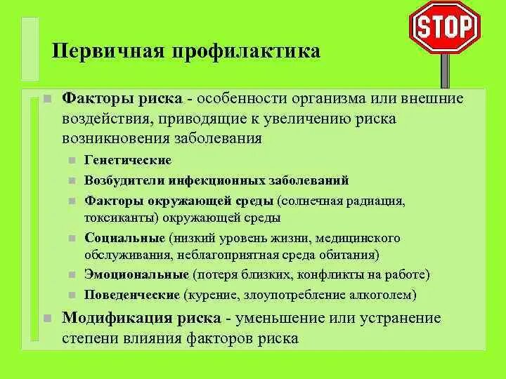 План мероприятии по профилактике заболевании. Профилактика факторов риска. Факторы риска первичной профилактики. Профилактика биологических факторов риска. Факторы риска инфекционных заболеваний.