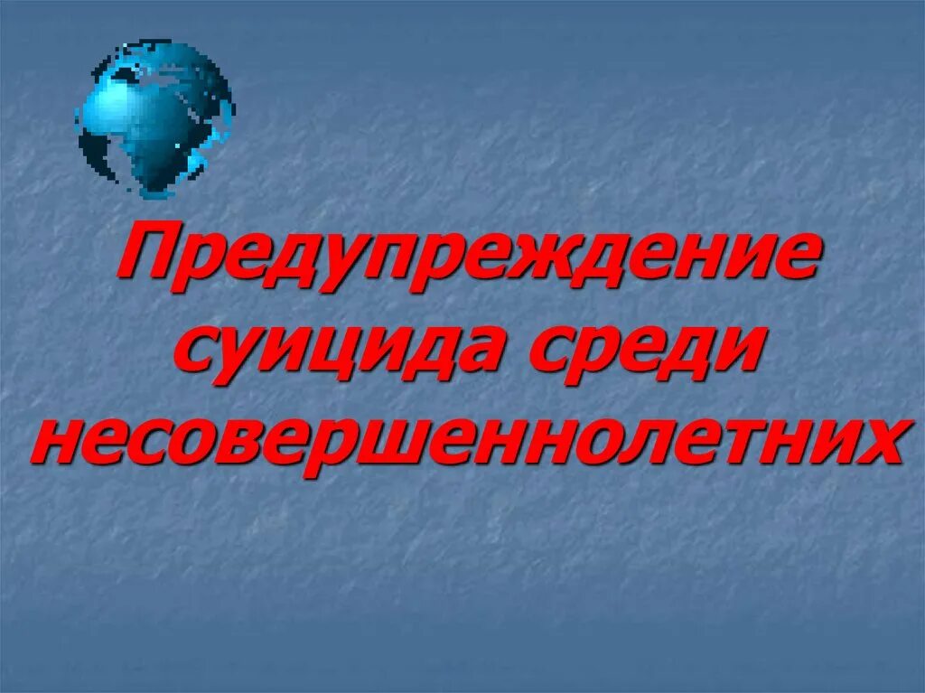 Профилактика суицида. Профилактика суицидов среди несовершеннолетних. Профилактика детского суицида. Профилактика суицида презентация. Презентация профилактика суицидального