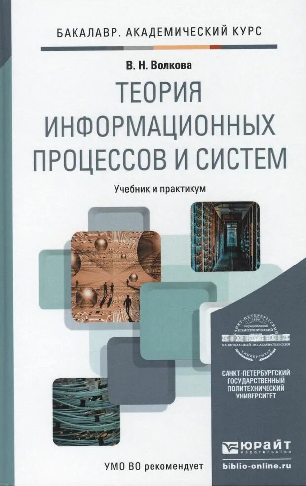 Теория информационных процессов и систем. Информационные системы учебник. информационные системы учебное пособие. теория систем книга.