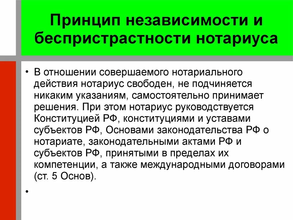 Принцип независимости. Принцип независимости нотариата. Принципы деятельности нотариата. Принцип законности нотариата. Философия о беспристрастии